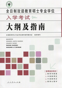 2009年版 全日制攻读教育硕士专业学位333入学考试大纲及指南正版