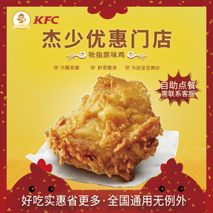 肯德基KFC优惠券吮指原味鸡辣翅烤翅薯条圣代鸡排鸡米花全国通用