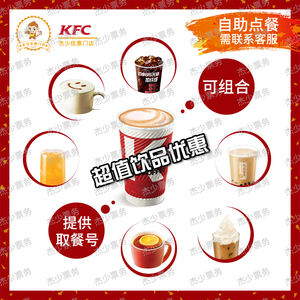 肯德基KFC红枣枸杞燕麦饮K记桃桃三果饮热奶茶雪顶咖啡可乐代下单