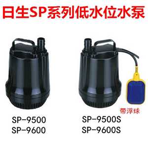 日生立式潜水泵SP系列 SP9500S SP9600S 带浮动开关《越和水族》