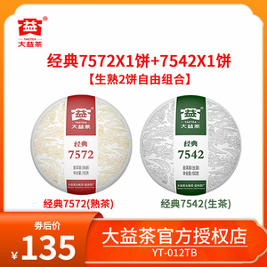 大益普洱茶7542经典生茶饼2021年+7572经典熟茶饼2022年150g*2饼