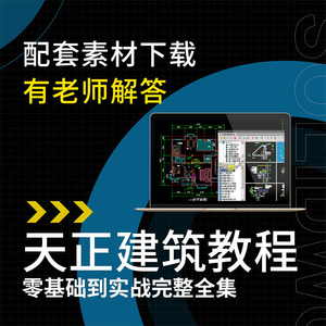 CAD天正建筑软件视频教程零基础学习到实战精通住宅建筑自学课程