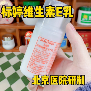 正品高保湿标婷维生素e乳液身体乳面霜维E乳膏雪花膏干痒保湿ve乳