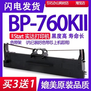 BP760KII色带 适用start实达BP-760KII色带架 BP760K2墨带墨盒框