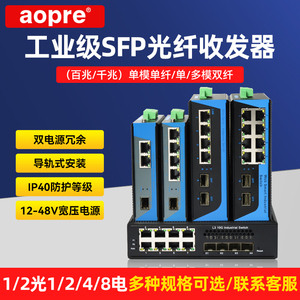 aopre工业级光纤收发器SFP光口2光8电4光8电工业光收发器导轨式单模单纤百兆千兆万兆网络监控欧柏环网交换机