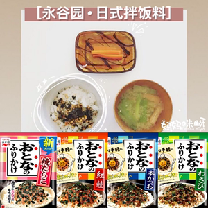 日本人气即食永谷园海苔拌饭料鲣鱼红鲑味芥末鳕鱼子鸡蛋味5袋入