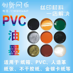 PVC丝印油墨100g印纸箱印纸类印皮革不干胶人造皮革油墨