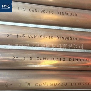B10（Cu90/Ni10）白铜管 铜镍合金管 耐海水腐蚀白铜管 船舶用管
