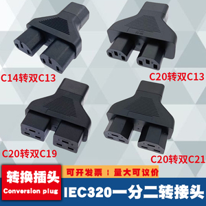 IEC320转C20C19C14C13一分二横品字公母转接头16A大功率转换插头
