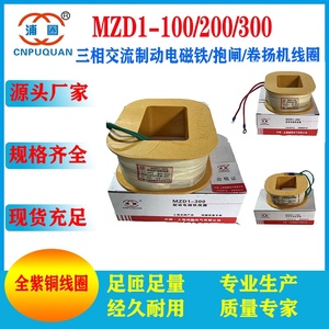 MZD1-200电磁铁线圈抱闸线圈 4.3斤全紫铜高温铜线可开专票和普票
