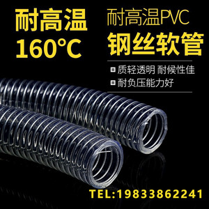 PVC透明钢丝软管耐高温160度加厚真空热水蒸汽吸料耐热耐酸碱油管