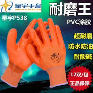 正品星宇P538PVC浸胶劳保防护手套防油耐磨防水耐酸碱防滑干活