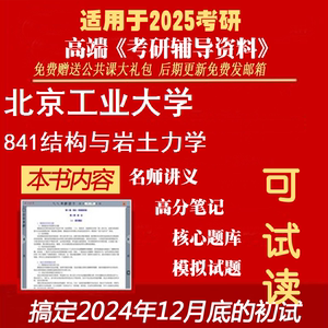2025北京工业大学081400土木工程《841结构与岩土力学》考研精品