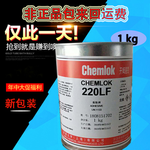 正品洛德开姆洛克CH220LF橡胶与金属热硫化胶粘剂黑色胶水面胶1KG