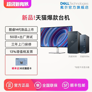 【新品 已售6600+】DELL/戴尔 灵越家用办公台式机  商务台机电脑主机套机网课迷你主机小机箱官方旗舰店14代