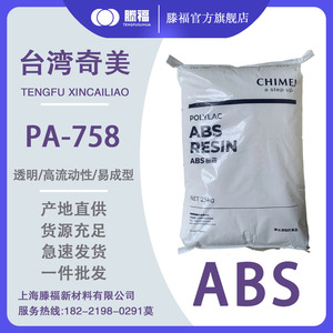 ABS注塑89%透光率原料CHIMEI台湾奇美 高透明PA-758 758R塑胶颗粒