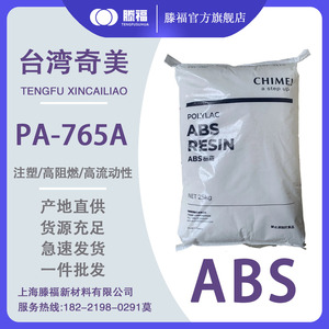 ABS注塑5VA V-0阻燃原料CHIMEI台湾奇美PA-765A 764B 763塑胶颗粒