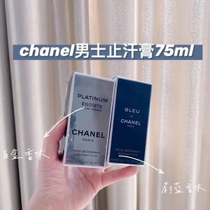 chanel 香奈儿白金男士止汗膏固体香膏香水止汗棒75ml蔚蓝香体膏