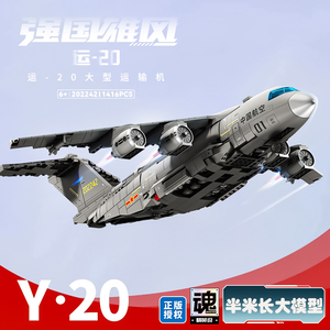 运20飞机模型中国Y-20鲲鹏运输机拼装积木军事礼品摆件男孩子玩具