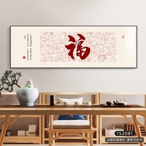 新中式福字挂画客厅沙发背景墙装饰画百福图书房办公室茶室壁画