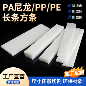 耐磨尼龙条pp塑料长条白色黑色PE方板硬板方块绝缘垫板加工定制
