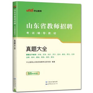 中公山东教师编制考试2023山东省教师招聘考试用书真题大全 事业单位中小学统考教育类考试题库济南临汾烟台市