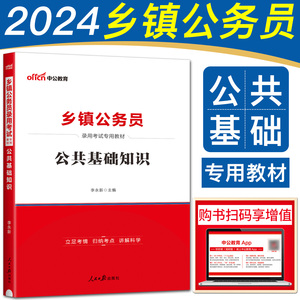 中公2024版乡镇公务员录用考试专用教材公共基础知识 乡镇公务员考试书公共基础知识河北江西四川湖南湖北河南广西广东贵州云南