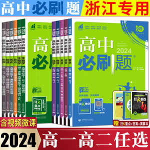 浙江高一高二2024版高中必刷题必修选择性必修第一二三四册 语文数学英语物理化学生物浙科政治历史地理湘教版同步练习教材划重点