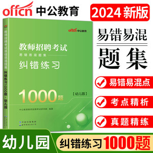 中公2024版教师招聘考试易错易混题集纠错练习1000题必刷题库幼儿园陕西安徽山东河南广东广西河北贵州福建湖北山西云南浙江苏