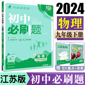 2024新版初中必刷题九年级下册物理苏科版江苏版 初中同步练习册物理SK九下专项训练练习册同步教辅一遍过搭五年中考三年模拟物理