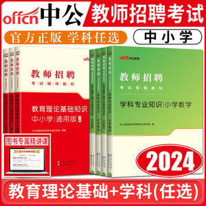 中公教育2024教师招聘考试教师考编用书小学中学教育理论基础知识 语文数学英语物理化学生物政治历史地理音乐体育美术信息技术