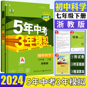 2024版五年中考三年模拟科学七年级下册浙教版 5年中考3年模拟七下科学初中同步练习册教材全解全练完全解读必刷题科学7年级下七下