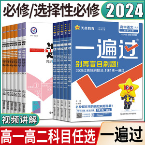 2024版一遍过高一高二上下必修选择性必修语文数学英语物理化学生物政治历史地理人教湘教版浙科 第一册二三四上中下123同步练习册