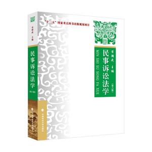 民事诉讼法学 第六版第6版 宋朝武 民事诉讼法学教材教科书 大学本科考研教材 民事诉讼法律关系 民事诉讼基本制度