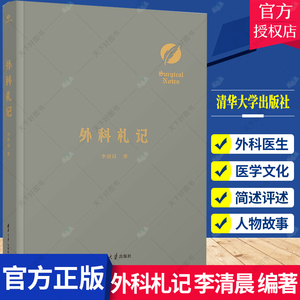 外科札记 李清晨 本书讲述了外科史上那些有意义的人物故事和对他们的评述  医学史 外科史 外科医生9787302615606清华大学出版社