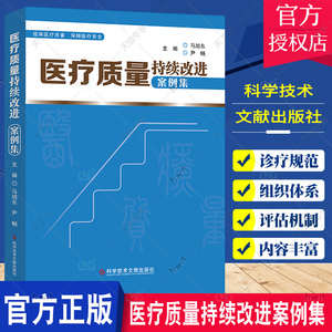 【团购更优惠】正版包邮 医疗质量持续改进案例集 马旭东 尹畅 医疗质量管理案例 医学管理书籍 科学技术文献出版社9787518995684