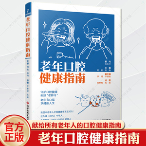 老年口腔健康指南 刘敏赵梅 口腔健康知识口腔护理中老年人口腔牙齿保健口腔科学医学类专业书籍科学技术文献出版社9787523506158