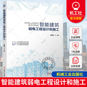 正版 智能建筑弱电工程设计和施工 智慧城市 智能化建筑 智慧建筑 弱电工程 电气设备 智慧园区 智慧交通 智慧校园 智慧医院