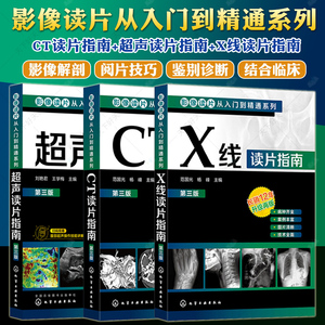 影像读片从入门到精通系列 CT读片指南+超声读片指南+X线读片指南第三版 医学超声影像诊断 学诊断图谱影像检查技术基础教程