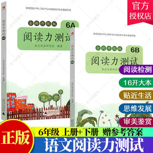 亲近母语阅读力测试6A+6B 六年级上下册 阅读理解专项训练书童话故事诗歌小学语文阅读训练试题精选阅读与写作练习 广西师范大学