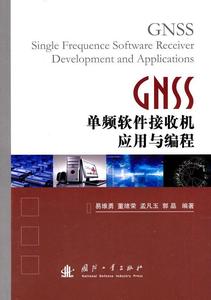 GNSS单频软件接收机应用与编程易维勇 卫星导航全球定位系统接收机程序自然科学书籍