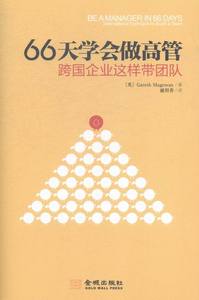 正版包邮 66天学会做高管：跨国企业这样带团队（随书训练笔记本》） 书店 团队管理书籍