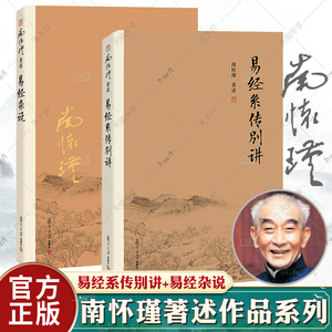 【套装2本】易经系传别讲+易经杂说南怀瑾作品集 中国古代哲学 哲学宗教国学经典书籍儒家古书周易入门书籍 复旦大学出版社