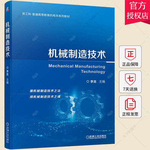 机械制造技术 李言 新工科 普通教育机电类系列教材书籍 机械制造技术基础 智能制造基础相关知识书9787111699231机械工业出版社