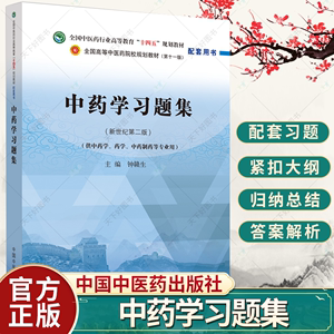 中药学习题集 第十一版 新世纪第二版2中医药行业高等教育十四五规划教材配套用书钟赣生练习题册试题题库辅导书籍中国中医药出版