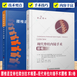 正版包邮 2册腰椎退变脊柱微创技术精要+现代脊柱内镜手术腰椎 第2卷 脊住病显微外科学 医药卫生书籍 微创技术进展