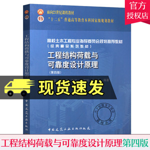 正版包邮 工程结构荷载与可靠度设计原理 第4版  高校土木工程专业指导 工学书籍 中国建筑工业出版社