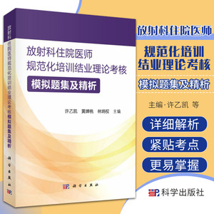 正版包邮 放射科住院医师规范化培训结业理论考核 模拟题集及精析许乙凯黄婵桃林炳权主编科学出版社9787030713759