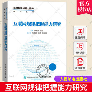 互联网规律把握能力研究 新时代网络能力提升研究丛书 张传新 互联网络社会问题研究中国计算机与网络书籍 人民邮电出版社