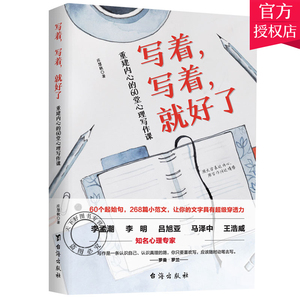 写着写着就好了重建内心的60堂心理写作课正版 焦虑症心理暗示自我治疗调节心理情绪控制力心灵与修养治愈心理学健康入门基础书